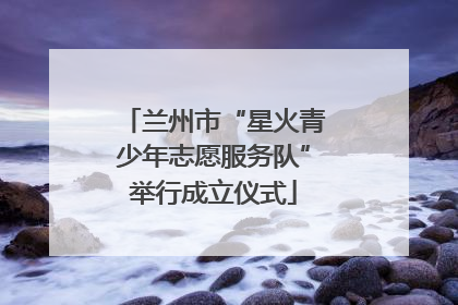 兰州市“星火青少年志愿服务队”举行成立仪式