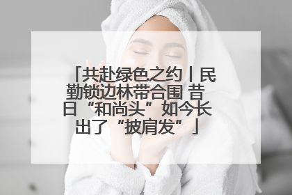 共赴绿色之约丨民勤锁边林带合围 昔日“和尚头”如今长出了“披肩发”