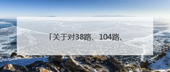 关于对38路、104路、124路等7条公交线路优化调整方案征求意见的公告