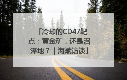 冷却的CD47靶点：黄金矿，还是沼泽地？｜海斌访谈