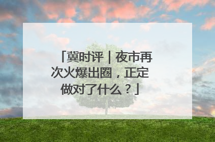冀时评｜夜市再次火爆出圈，正定做对了什么？