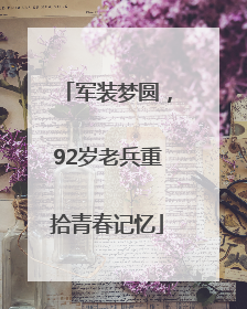 军装梦圆，92岁老兵重拾青春记忆