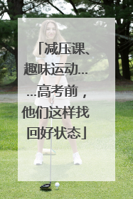 减压课、趣味运动……高考前，他们这样找回好状态