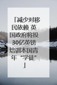 减少对移民依赖 英国政府将投30亿英镑培训本国青年“学徒”