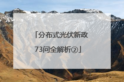 分布式光伏新政73问全解析②