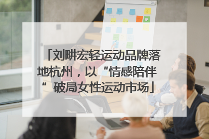 刘畊宏轻运动品牌落地杭州，以“情感陪伴”破局女性运动市场