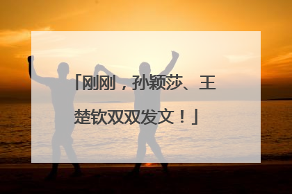 刚刚，孙颖莎、王楚钦双双发文！