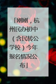 刚刚，杭州民办初中（含民转公学校）今年报名情况公布