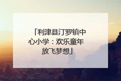 利津县汀罗镇中心小学：欢乐童年 放飞梦想