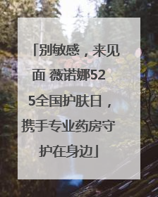 别敏感，来见面 薇诺娜525全国护肤日，携手专业药房守护在身边