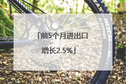 前5个月进出口增长2.5%