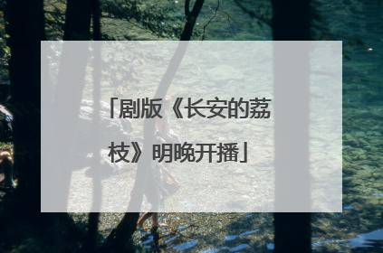 剧版《长安的荔枝》明晚开播