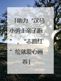 助力“汉马小勇士亲子跑”，“志愿红”绘就爱心画卷