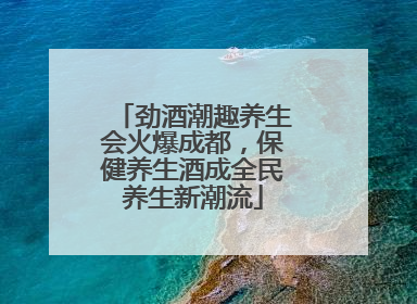 劲酒潮趣养生会火爆成都，保健养生酒成全民养生新潮流