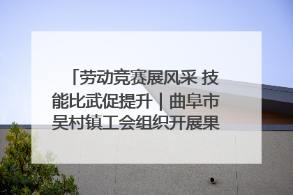 劳动竞赛展风采 技能比武促提升｜曲阜市吴村镇工会组织开展果树套袋技能竞赛