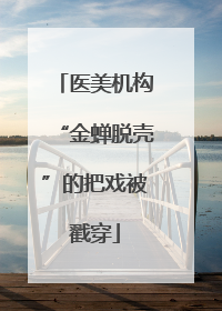 医美机构“金蝉脱壳”的把戏被戳穿