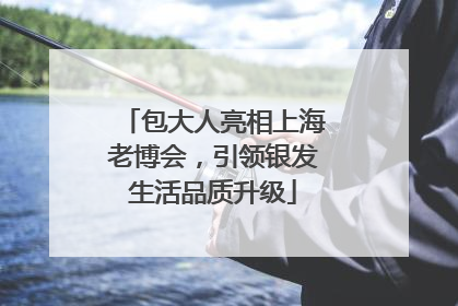 包大人亮相上海老博会，引领银发生活品质升级