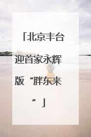 北京丰台迎首家永辉版“胖东来”