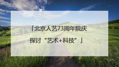北京人艺73周年院庆探讨“艺术+科技”