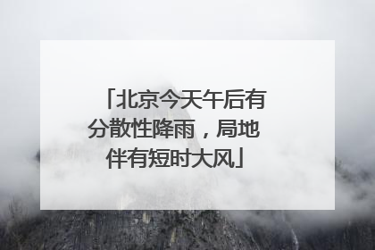 北京今天午后有分散性降雨，局地伴有短时大风