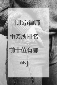 北京律师事务所排名前十位有哪些