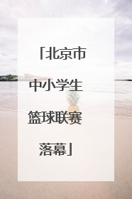 北京市中小学生篮球联赛落幕