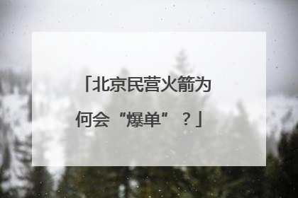 北京民营火箭为何会“爆单”？