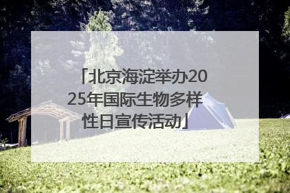 北京海淀举办2025年国际生物多样性日宣传活动