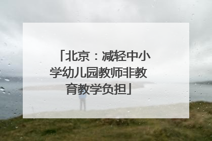 北京：减轻中小学幼儿园教师非教育教学负担