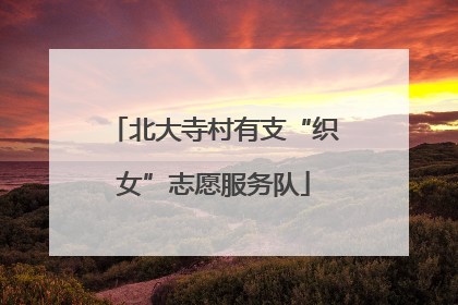 北大寺村有支“织女”志愿服务队