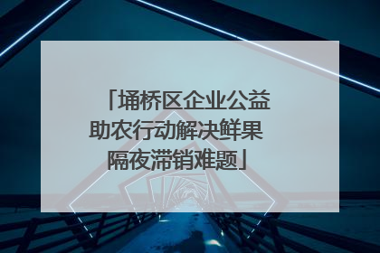 埇桥区企业公益助农行动解决鲜果隔夜滞销难题