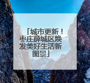 城市更新！枣庄薛城区焕发美好生活新图景