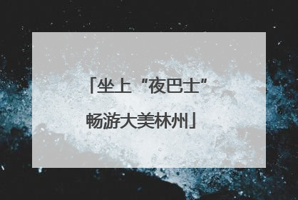 坐上“夜巴士” 畅游大美林州