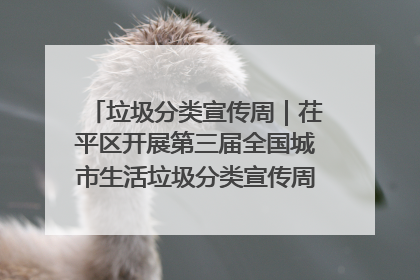 垃圾分类宣传周｜茌平区开展第三届全国城市生活垃圾分类宣传周系列活动之垃圾分类基层专题培训活动