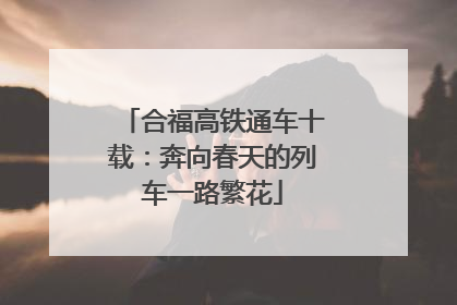 合福高铁通车十载：奔向春天的列车一路繁花