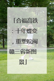 合福高铁：十年蝶变，重塑皖闽赣三省新图景