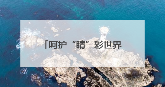 呵护“睛”彩世界点亮光明未来 德州天衢新区尚德小学举办爱眼日活动