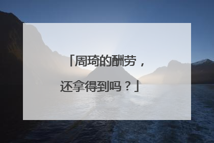 周琦的酬劳，还拿得到吗？