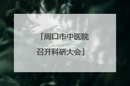 周口市中医院召开科研大会