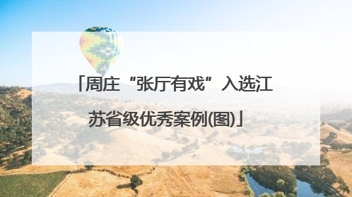 周庄“张厅有戏”入选江苏省级优秀案例(图)