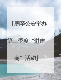 周至公安举办第二季度“进建商”活动