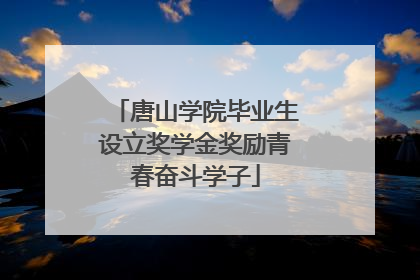 唐山学院毕业生设立奖学金奖励青春奋斗学子