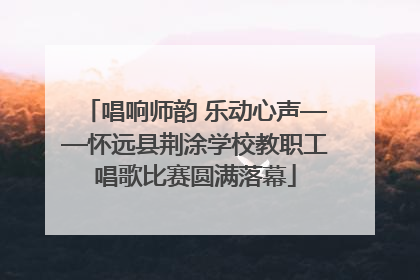 唱响师韵 乐动心声——怀远县荆涂学校教职工唱歌比赛圆满落幕