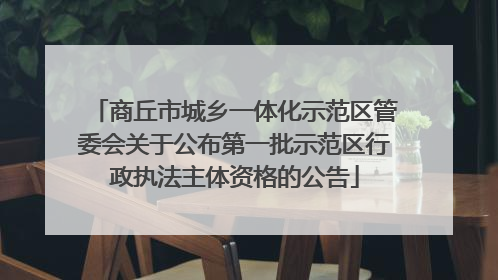 商丘市城乡一体化示范区管委会关于公布第一批示范区行政执法主体资格的公告