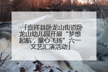 嘉祥县卧龙山街道卧龙山幼儿园开展“梦想起航，童心飞扬”六一文艺汇演活动