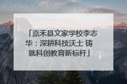嘉禾县文家学校李志华：深耕科技沃土 铸就科创教育新标杆