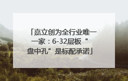 嘉立创为全行业唯一一家：6-32层板“盘中孔”是标配承诺