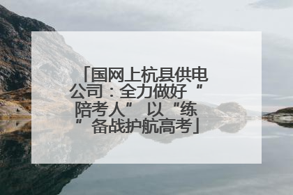国网上杭县供电公司：全力做好“陪考人” 以“练”备战护航高考