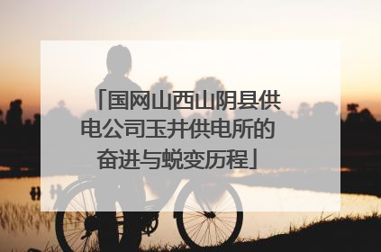 国网山西山阴县供电公司玉井供电所的奋进与蜕变历程