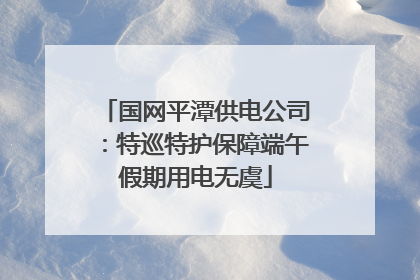 国网平潭供电公司：特巡特护保障端午假期用电无虞
